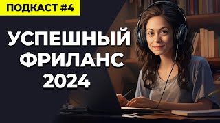 Правила Успешного Фриланса и Стабильный Доход 2024