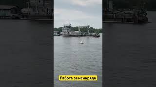 Земснаряд #shorts #short #shortvideo #trendingshorts