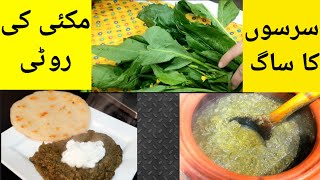 punjab ki soghat |saag aur makai ki roti |gujranwala food secret