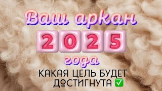 ВАШ АРКАН 2025 ГОДА/ КАКАЯ ЦЕЛЬ БУДЕТ ДОСТИГНУТА 🎯🤩💪🏻