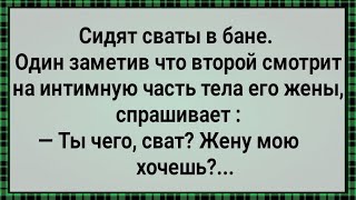 Как Сваты в Бане Парились! Сборник Свежих Анекдотов! Юмор!