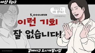 이런 기회 잘 없습니다!│아산Ep1│콕부동산 연구소