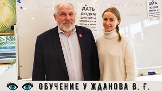 Посетила курс Жданова В. Г. по восстановлению зрения | Влог