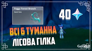 6 Штук Туманна Лісова Гілка - Foggy Forest Branch | Genshin Impact Українською