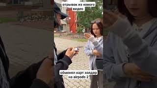 обменял карт холдер на airpods 2) ЭТО ВООБЩЕ ЛЕГАЛЬНО? смотри новое видео на канале