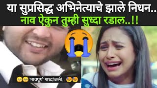 This famous actor died tragically|Nithin Gopi| aai kuthe kay karte| nava gadi nava rajya| muramba