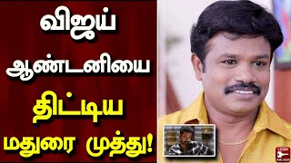 விஜய் ஆண்டனியை திட்டிய மதுரை முத்து! | Vijay Antony | Madurai Muthu | Cinema News | Login Tamil News