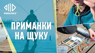 Самые эффективные силиконовые приманки на щуку // Телеканал Рыбалка