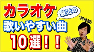 【2021年最新版】男性がカラオケで歌いやすい最近の曲10選！【声が低い人でも歌える】