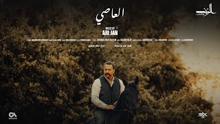 آري جان - العاصي  - من الموسيقى التصويرية لمسلسل الزند