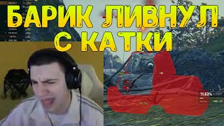 БАРИК ЛИВНУЛ С КАТКИ! ПРОТИВНИКИ ПРОБИВАЮТ В БАШНЮ И В КОРПУС!