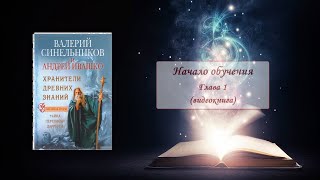 "Хранители древних знаний. Тайна переписки Даррунга", Синельников, Ивашко. Глава 1, читает Кравченко