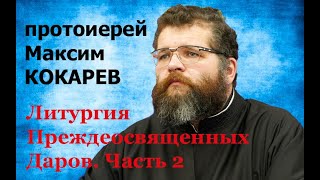 Литургия Преждеосвященных Даров. Развитие общецерковного чина. Часть 2