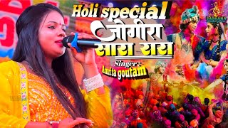 होली गीत 2024 || जोगीरा सारा रारा Amrita goutam Holi special song || Holi song jogira Sara rara