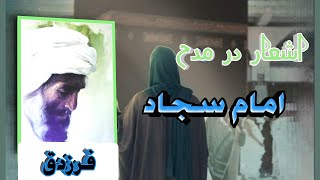 اشعار فرزدق در مدح امام سجاد در پیش هشام بن عبدالملک | امام سجاد و طواف کعبه | داستان های اهلبیت