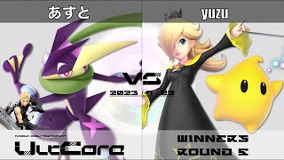 UltCore[WR5] あすと(ゲッコウガ、クラウド) VS yuzu(ロゼッタ&チコ)