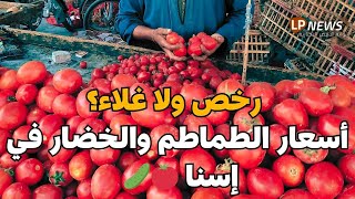 الطماطم بــ10 جنيه في إسنا! عندكم بكام؟ 🤑 🍅 تعرف على أسعار الخضروات النهاردة في سوق إسنا 🌶️🥬