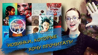 КНИЖНЫЕ НОВИНКИ 2021 ГОДА 📚💕