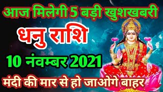 Dhanu rashi 10 november 2021 | dhanteras 2021 | 10 November 2021 |