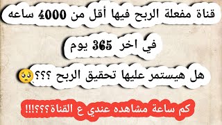 قنوات مفعلة الربح فيها اقل من 4000 ساعه مشاهده هل هيتوقف الربح عليها !!!!!! والغير مفعلة اخر ١٢ شهر