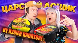 ПРОБУЕМ ЦАРСКИЙ ДОШИРАК! 🍜 САМОВАРЯЩАЯСЯ КИТАЙСКАЯ ЛАПША БЕЗ КИПЯТКА! ЧТО ЗА ЧУДО? 😱