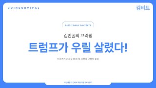 트럼프가 불러온 작은 날개짓