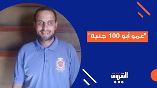 "عمو أبو 100 جنيه".. شهامة المصريين في مكروباص الإسكندرية