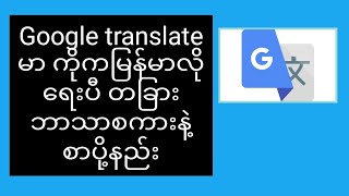 #googletranslate မာ ကိုကမြန်မာလိုရေးပီ နိုင်ငံခြားဘာသာစကားဖြင့် စာပို့နည်း