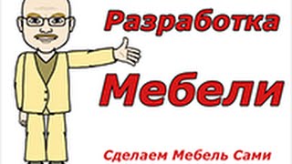 РАЗРАБОТКА МЕБЕЛИ. Закажи проект и сделай мебель сам!