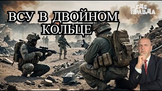 ВС РФ взяли в Курахово в двойное кольцо.ТЦК отправят воевать. ВКС РФ поразили военные аэродромы ВСУ.