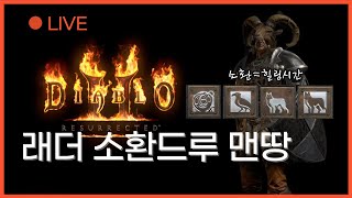 디아블로2 래더 LIVE [소환드루 맨땅] 동물들과 잔잔하게 악몽 졸업까지, 진정한 행복디아