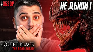 НЕ КРИЧИ И НЕ ДЫШИ! ОЧЕНЬ СТРАШНАЯ ИГРА! - A Quiet Place The Road Ahead #1