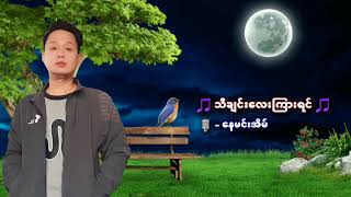 🎵သီခ်င္းေလးၾကားရင္🎵