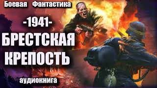 1941   Брестская крепость Аудиокнига Боевая фантастика