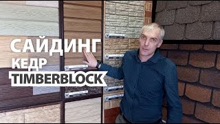 Сотрудник компании о сайдинге Ю-Пласт Timberblock Кедр