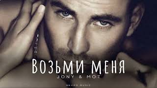 JONY & МОТ - Возьми меня | Russian New Song