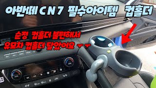 아반떼 CN7 필수옵션 컵홀더, 순정은 실용성이 없어요!! BRICA 브리카