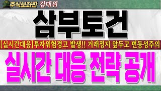 [삼부토건주가전망]투자위험경고 발생!! 거래정지 앞두고 엄청난 변동성 나올 수 있습니다!! 실시간 대응전략 드리오니 반드시 시청하시고 대응하세요! #삼부토건대응 #삼부토건전망