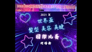 2023 年  世界盃 髮型 美容 美睫 國際比賽 開場舞