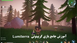 داخل بازی کریپتوئی Lumiterra چخبره؟🔥آموزش بازی+نحوه ی درآمد زایی از این بازی✅