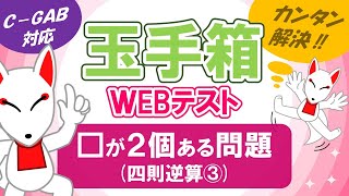 【玉手箱】□が2個ある問題（四則逆算③）/ ＷEBテスト対策