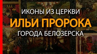 Иконы из церкви Ильи Пророка города Белозерска