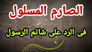 الصارم المسلول فى الرد على شاتم الرسول. الشيخ على القرنى