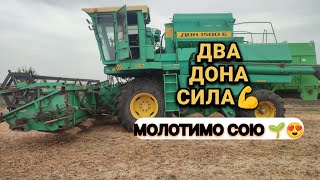 молотимо сою 🌱😍 двома донами 💪👍