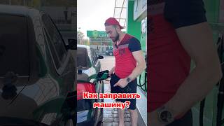 Как нужно заправлять автомобиль