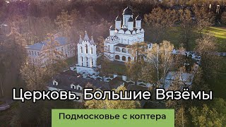 Усадьба Большие Вязёмы. Спасо-Преображенский храм.