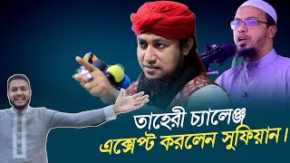 গিয়াসউদ্দিন তাহেরীর চ্যালেঞ্জ এক্সেপ্ট করলেন সুফিয়ান | খেলা হবে | তাহেরী বনাম সুফিয়ান