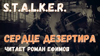 S.T.A.L.K.E.R. Сердце Дезертира (аудиокнига). Алексей Степанов.