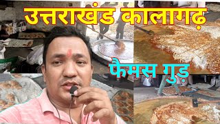 uttrakhand कालागढ़ का famous गुड़ यहां मिलता है#dailyvlog #famous #uttrakhandivloger