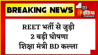 REET भर्ती से जुड़ी 2 बड़ी घोषणा 👉शिक्षा मंत्री BD कल्ला